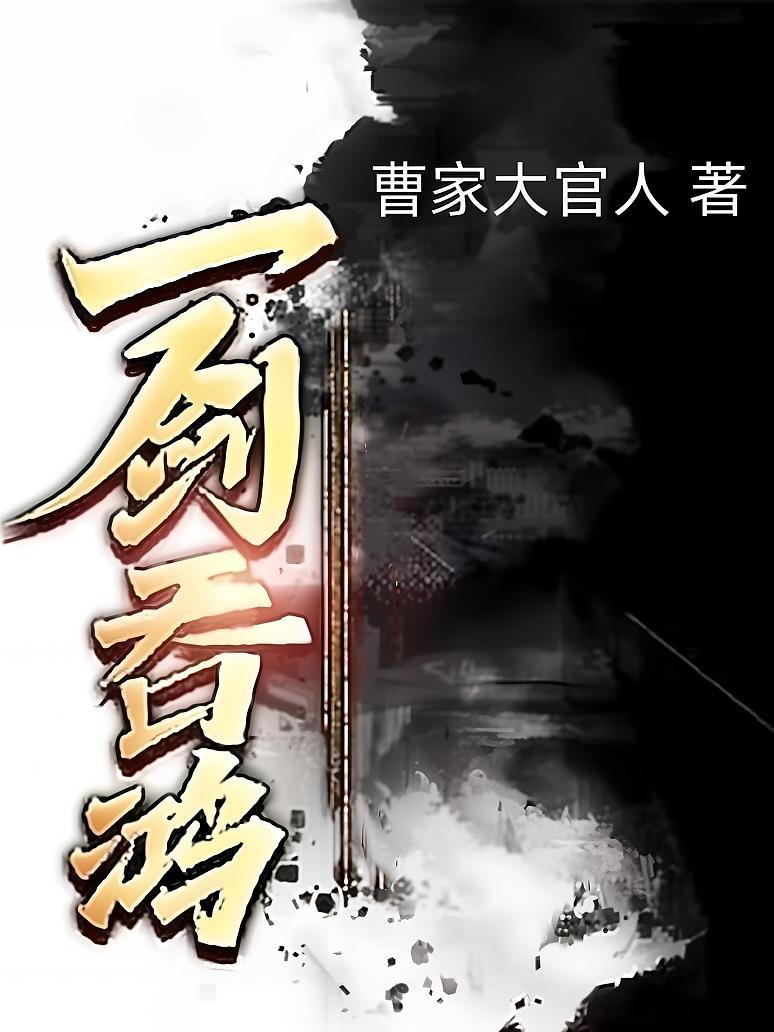 一剑吞鸿