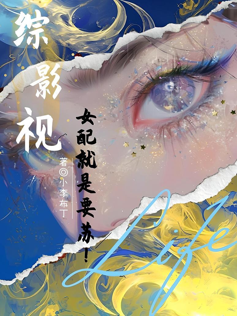 综影视：女配就是要苏！