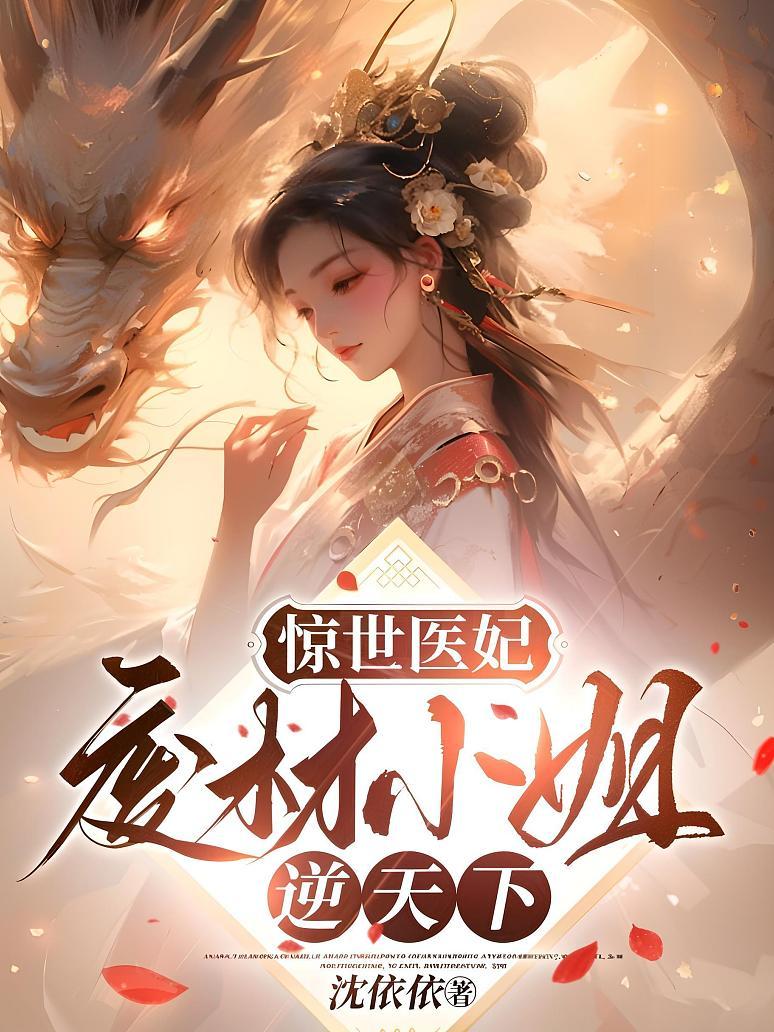 惊世医妃：废材小姐逆天下