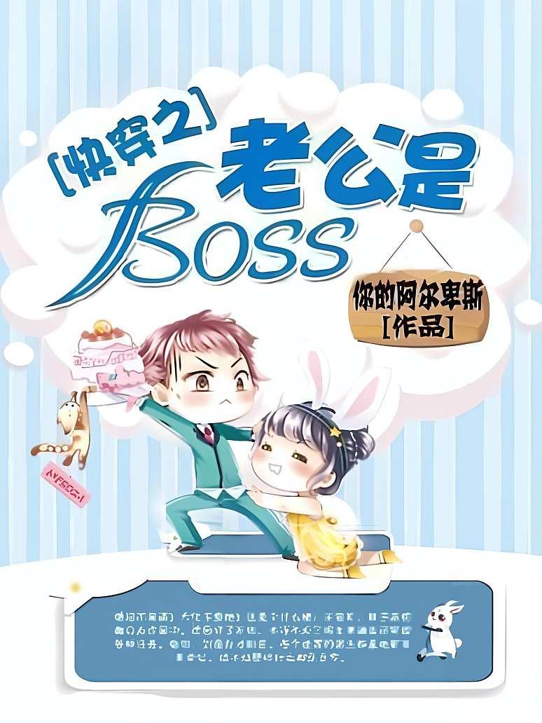 快穿之老公是boss