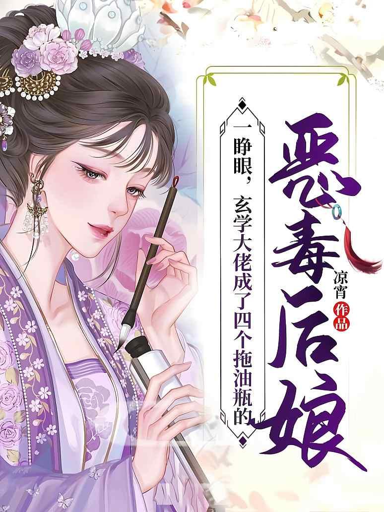 一睁眼，玄学大佬成了四个拖油瓶的恶毒后娘