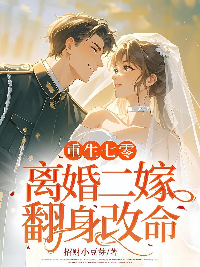重生七零，离婚二嫁翻身改命