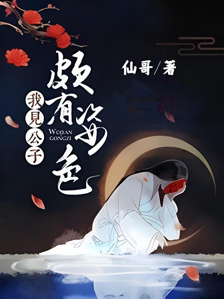 我见公子颇有姿色
