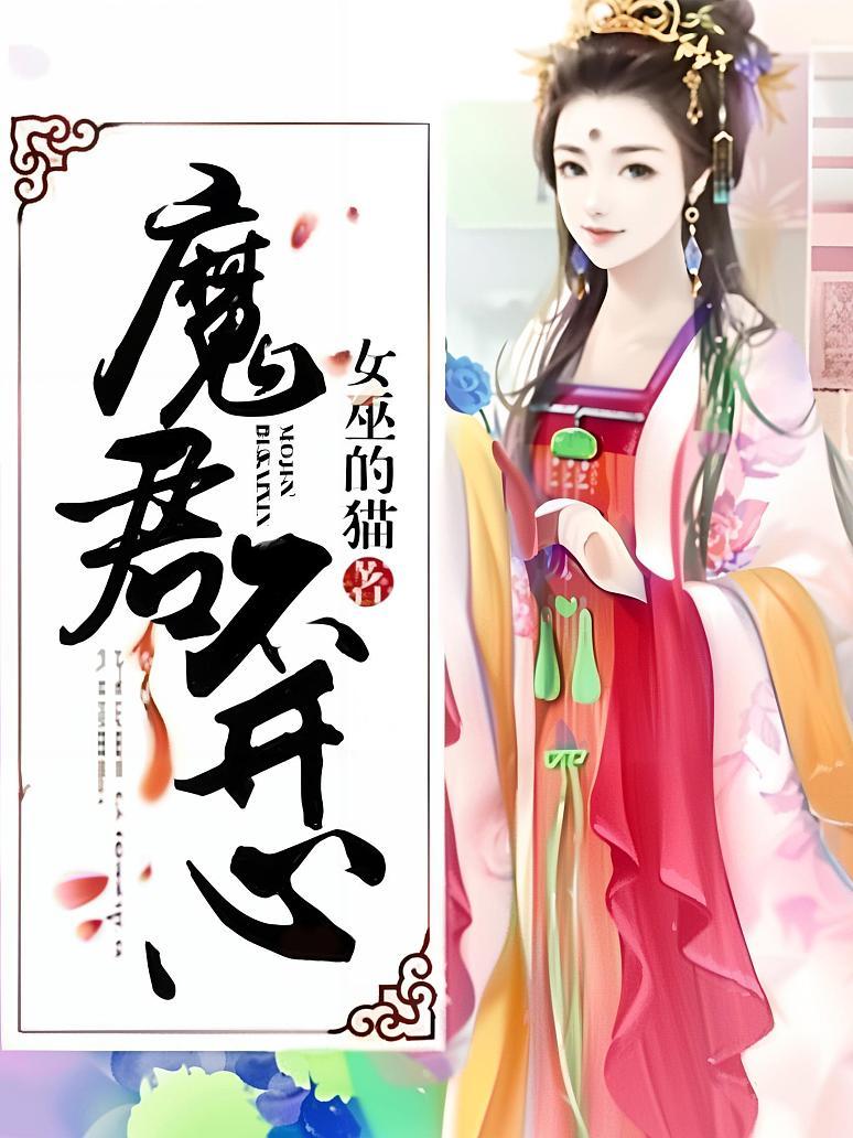 魔君不开心
