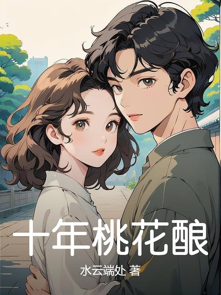 十年桃花酿
