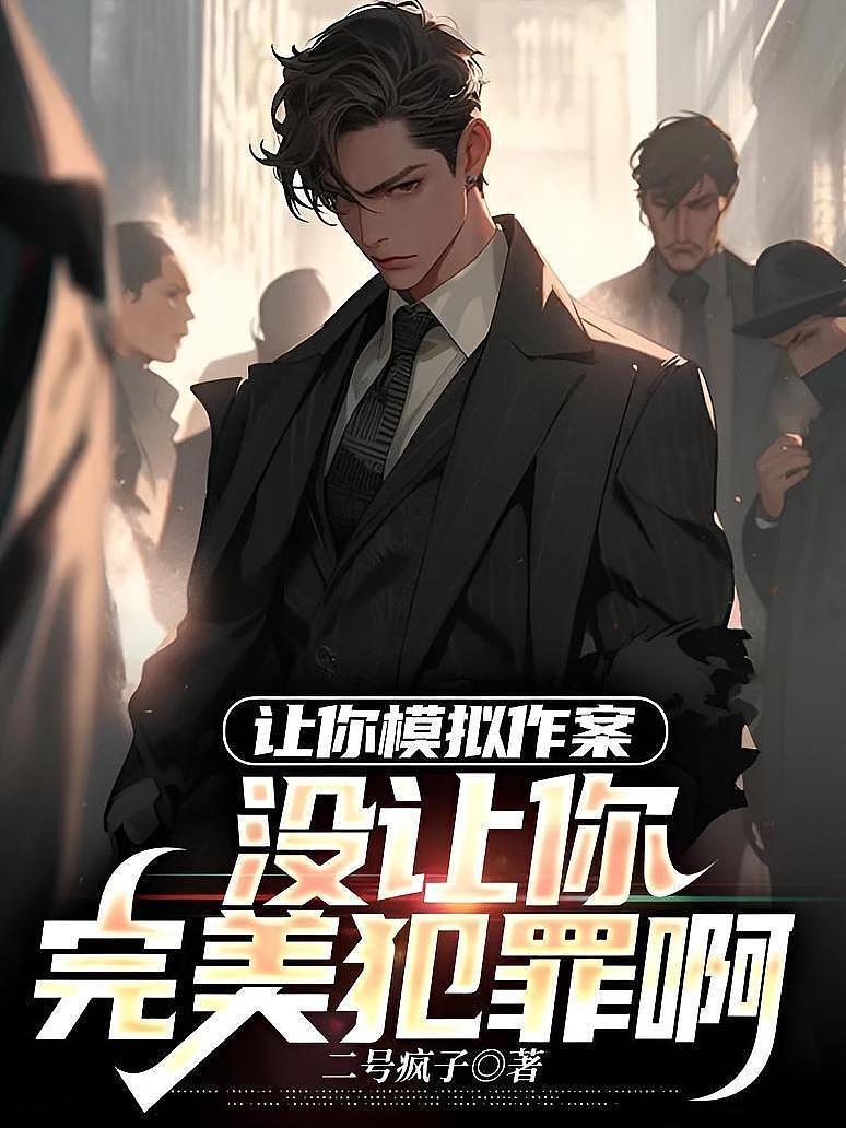 让你模拟作案，没让你完美犯罪啊