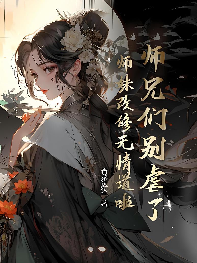 师兄们别虐了，师妹改修无情道啦