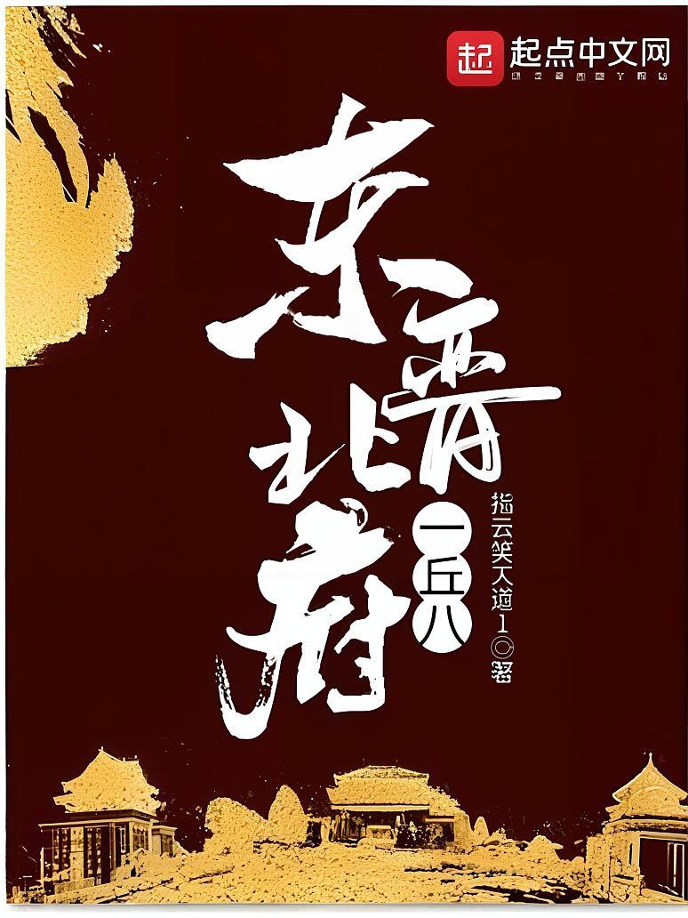 东晋北府一丘八
