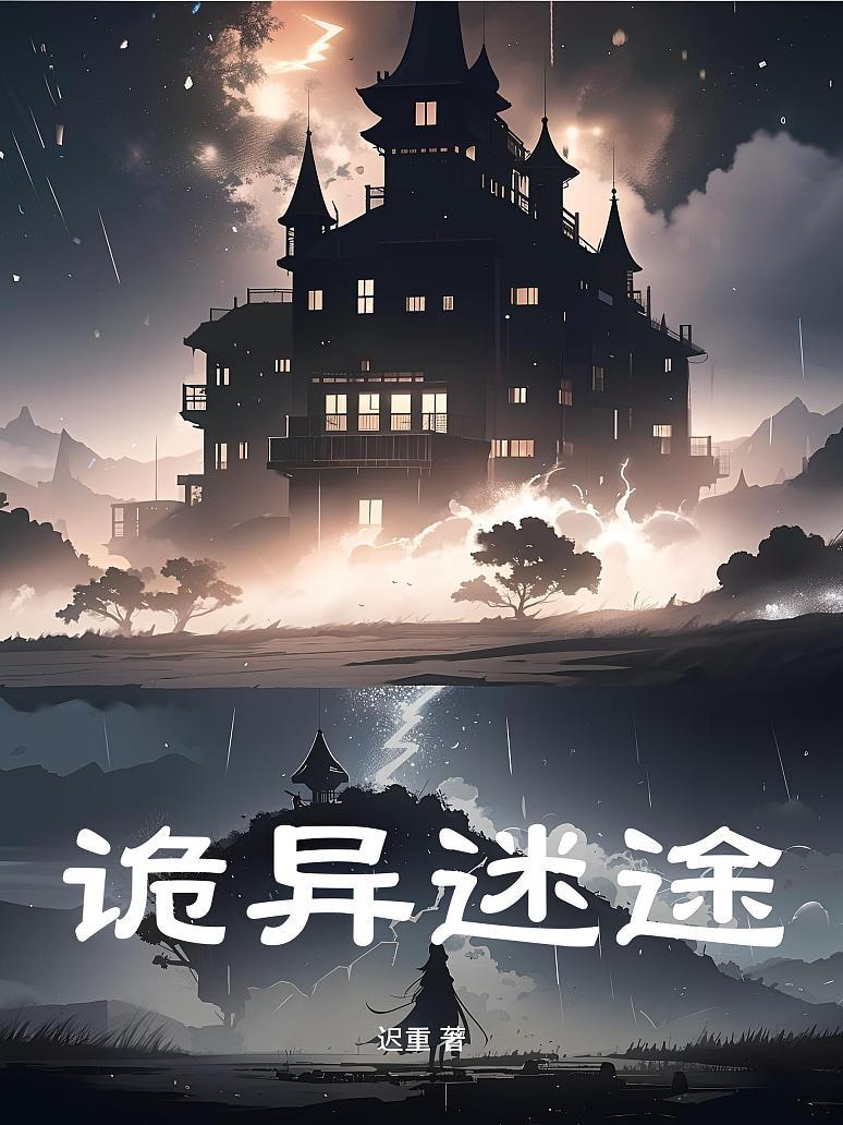 诡异迷途