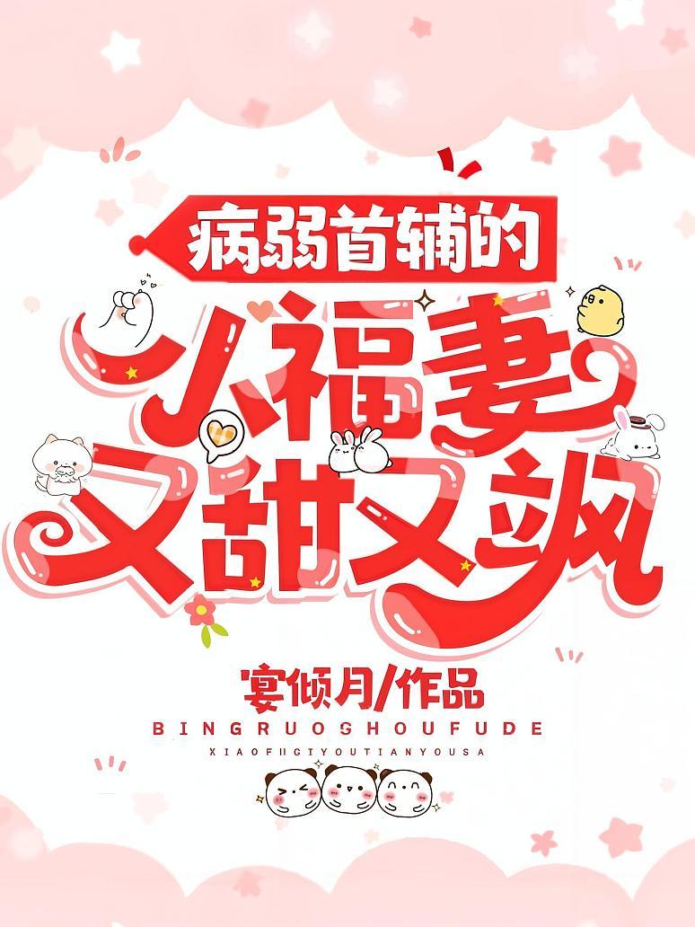病弱首辅的小福妻又甜又飒