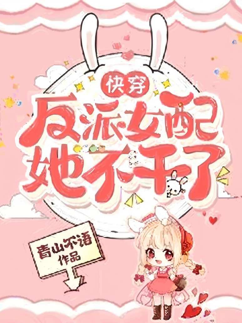 快穿：反派女配她不干了
