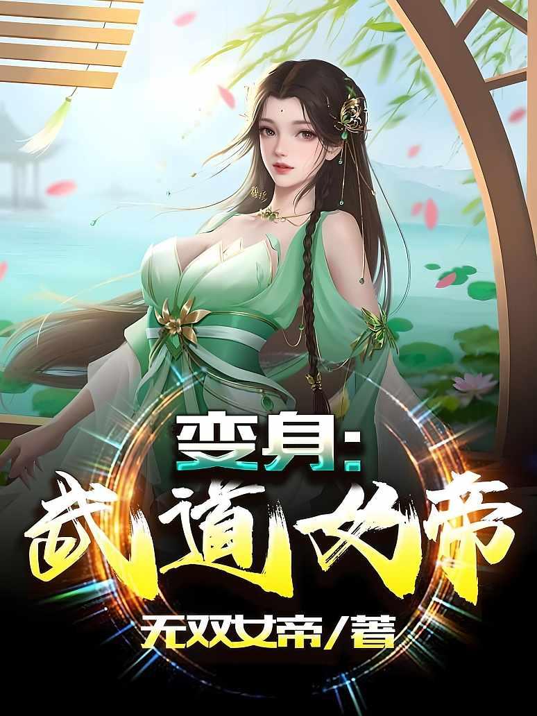 变身：武道女帝