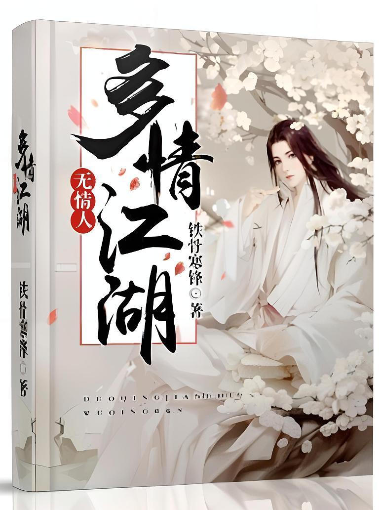 多情江湖无情人