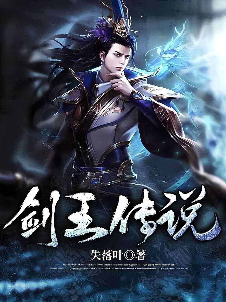 剑王传说