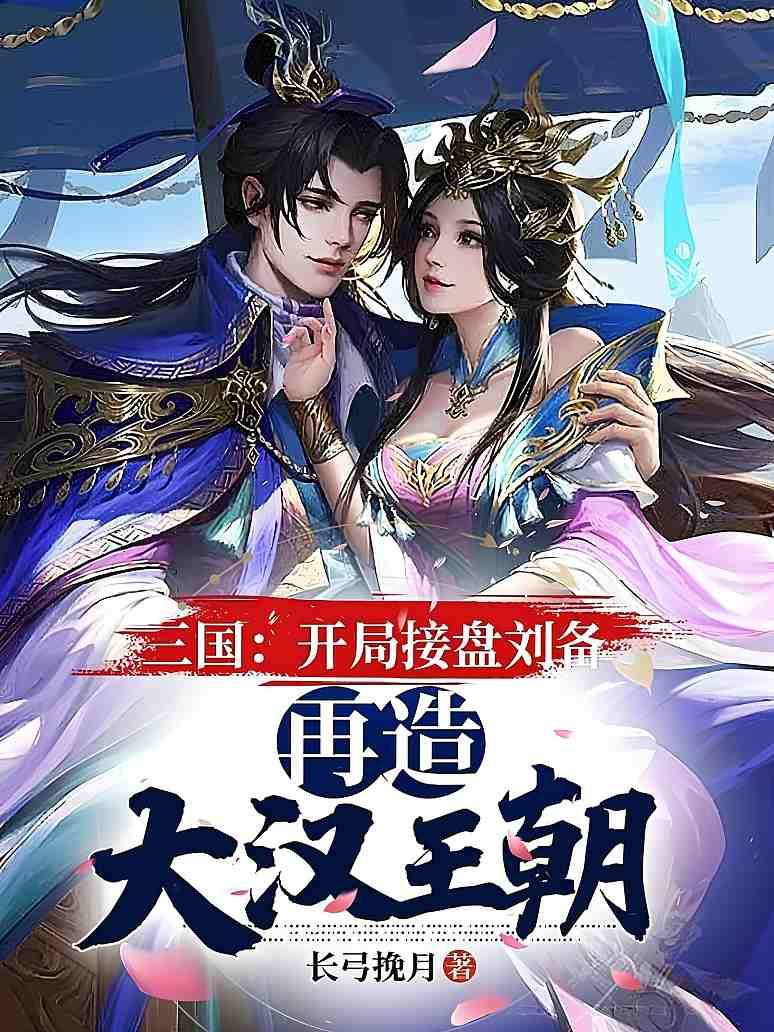 三国：开局接盘刘备，再造大汉王朝
