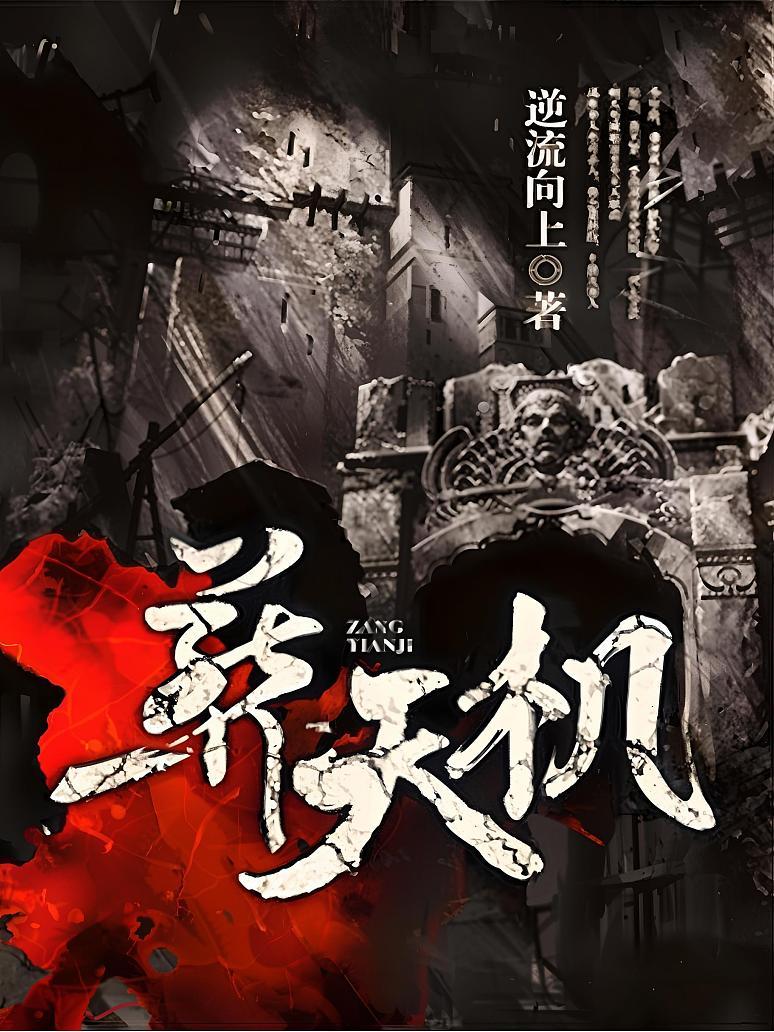 葬天机