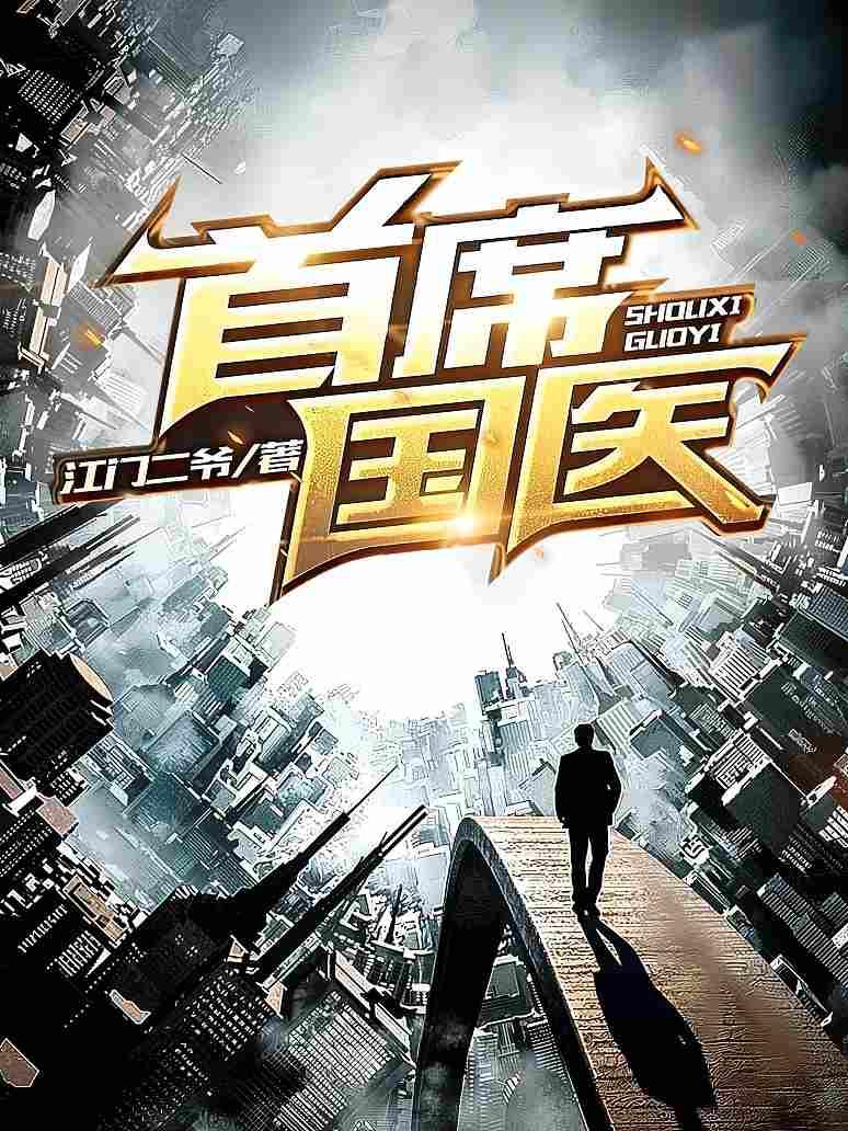首席国医
