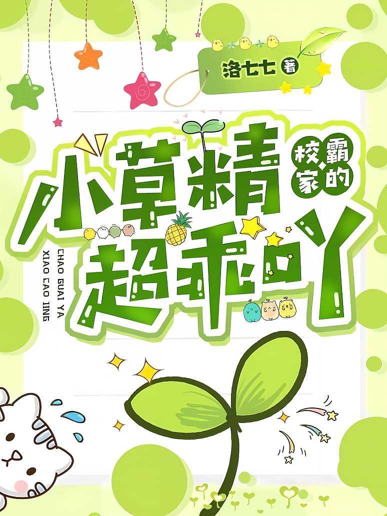 校霸家的小草精超乖吖