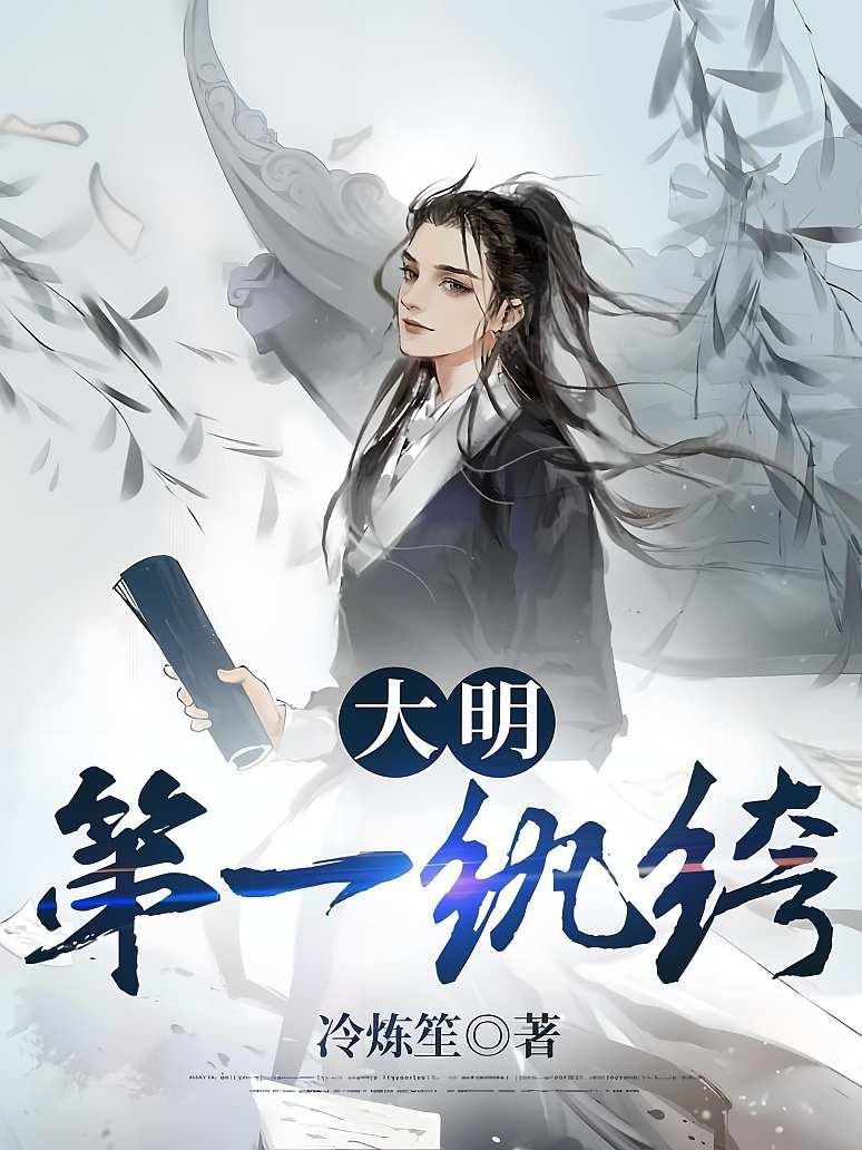 大明第一纨绔