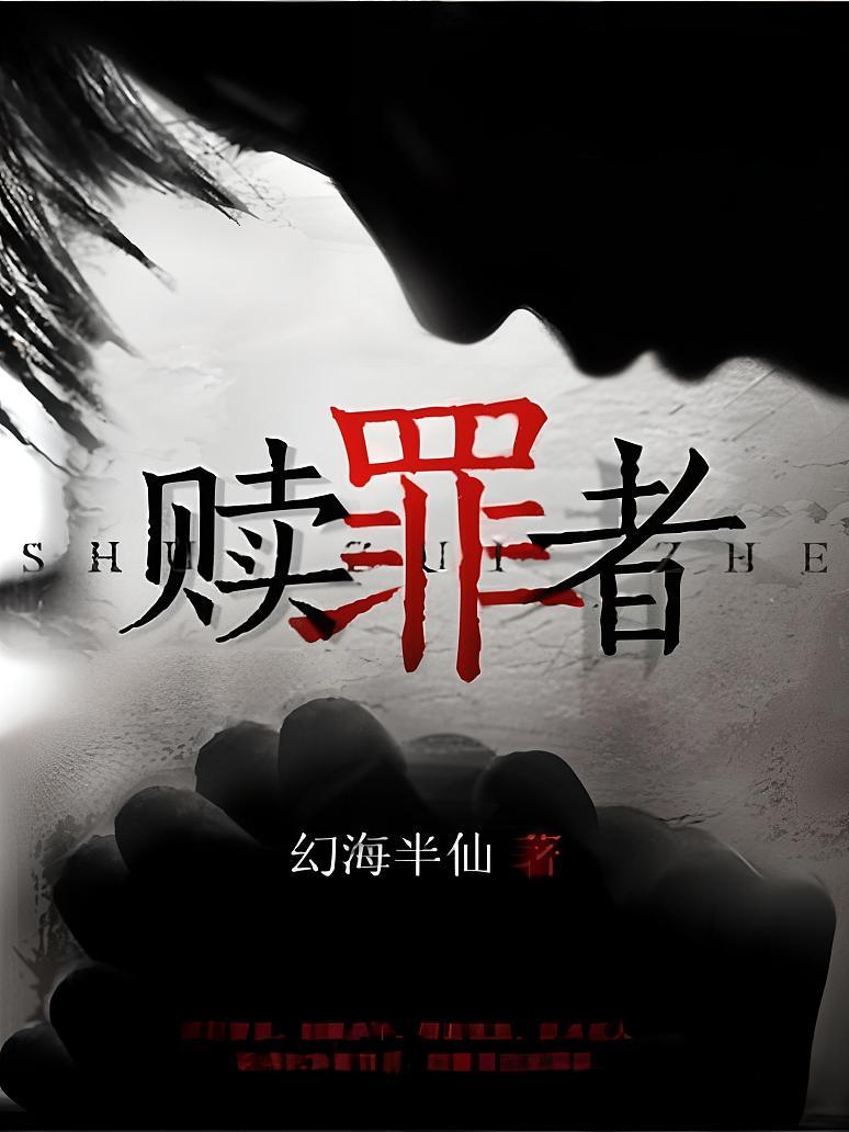 赎罪者