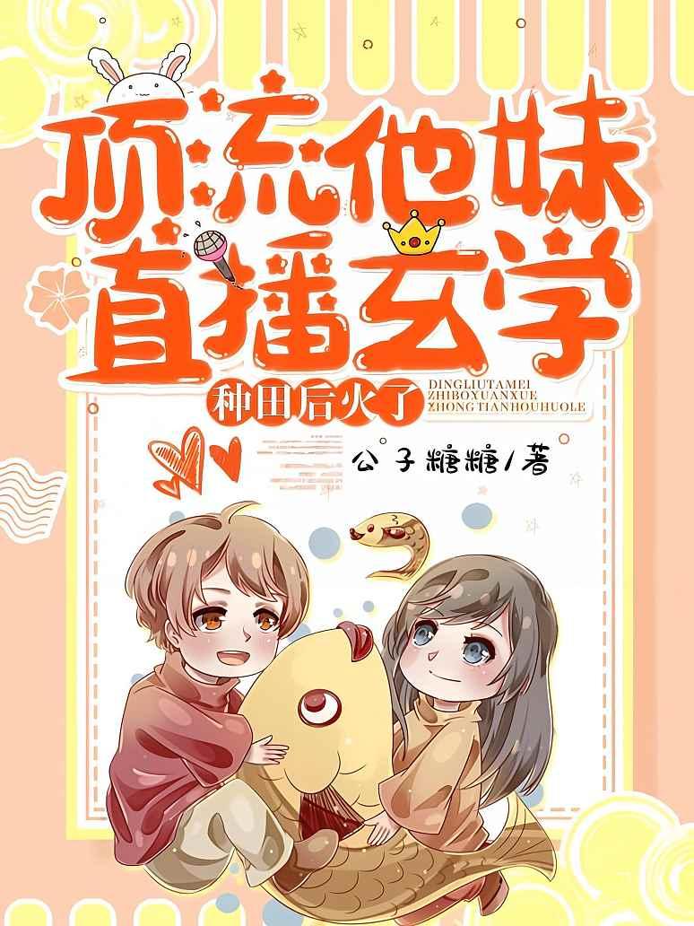 顶流他妹直播玄学种田后火了