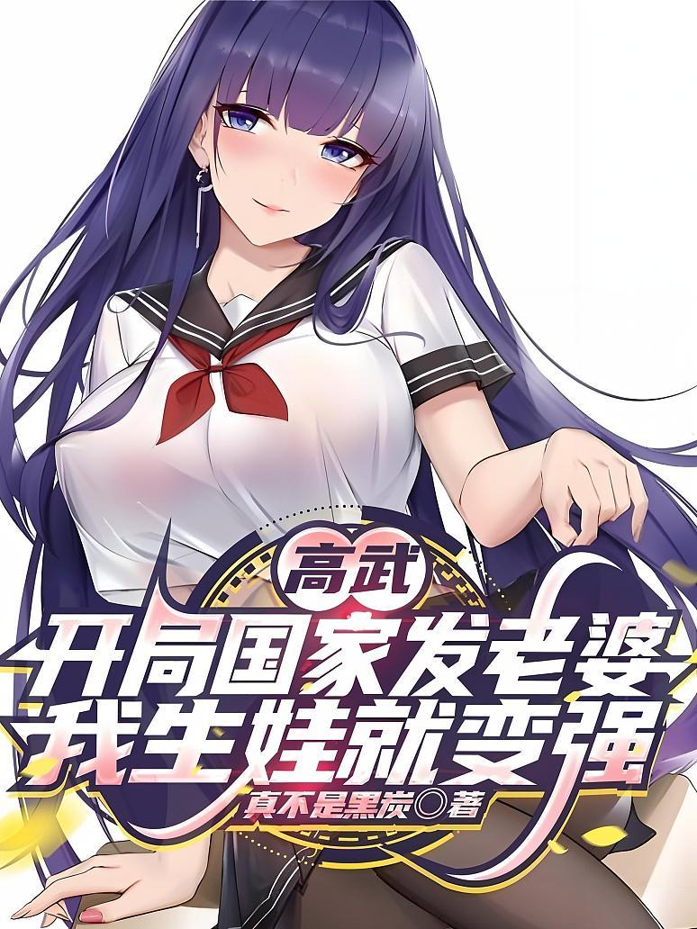 高武：开局国家发老婆，我生娃就变强