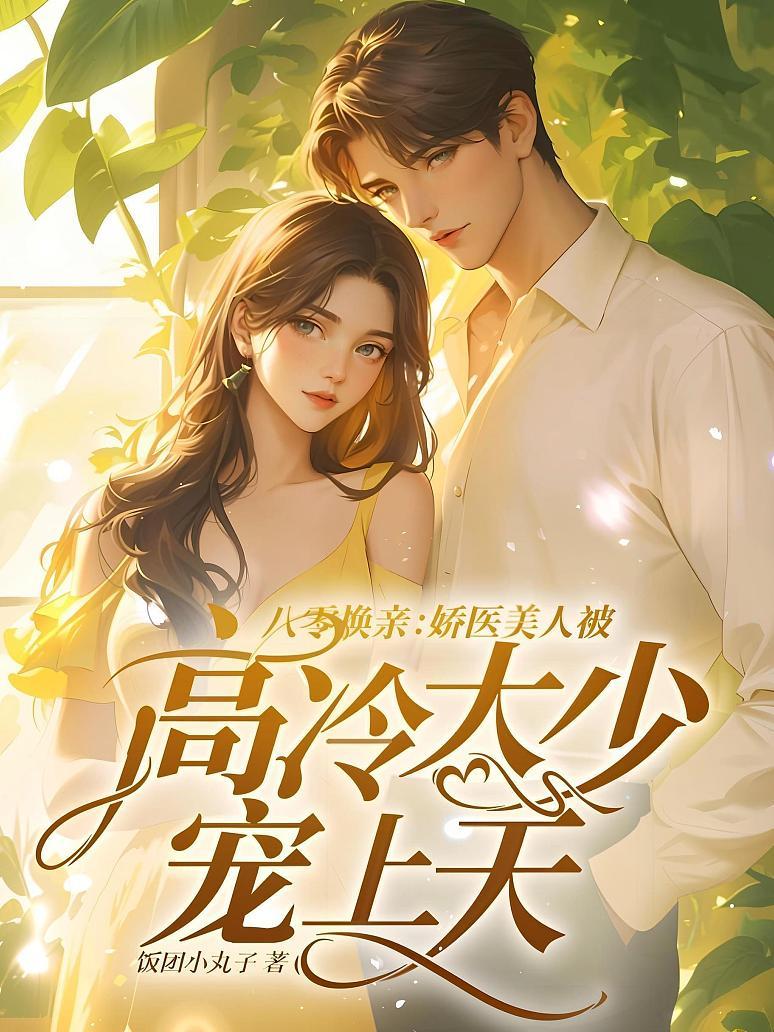 八零换亲：娇医美人被高冷大少宠上天
