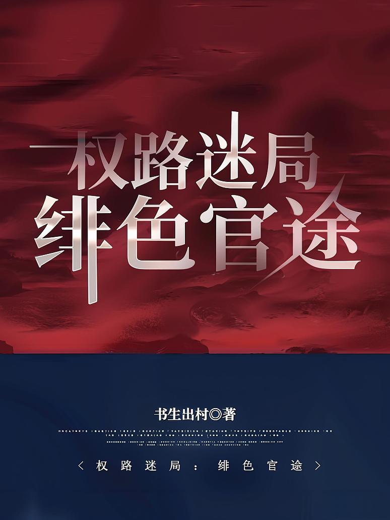 官场：权路迷局之绯色官途