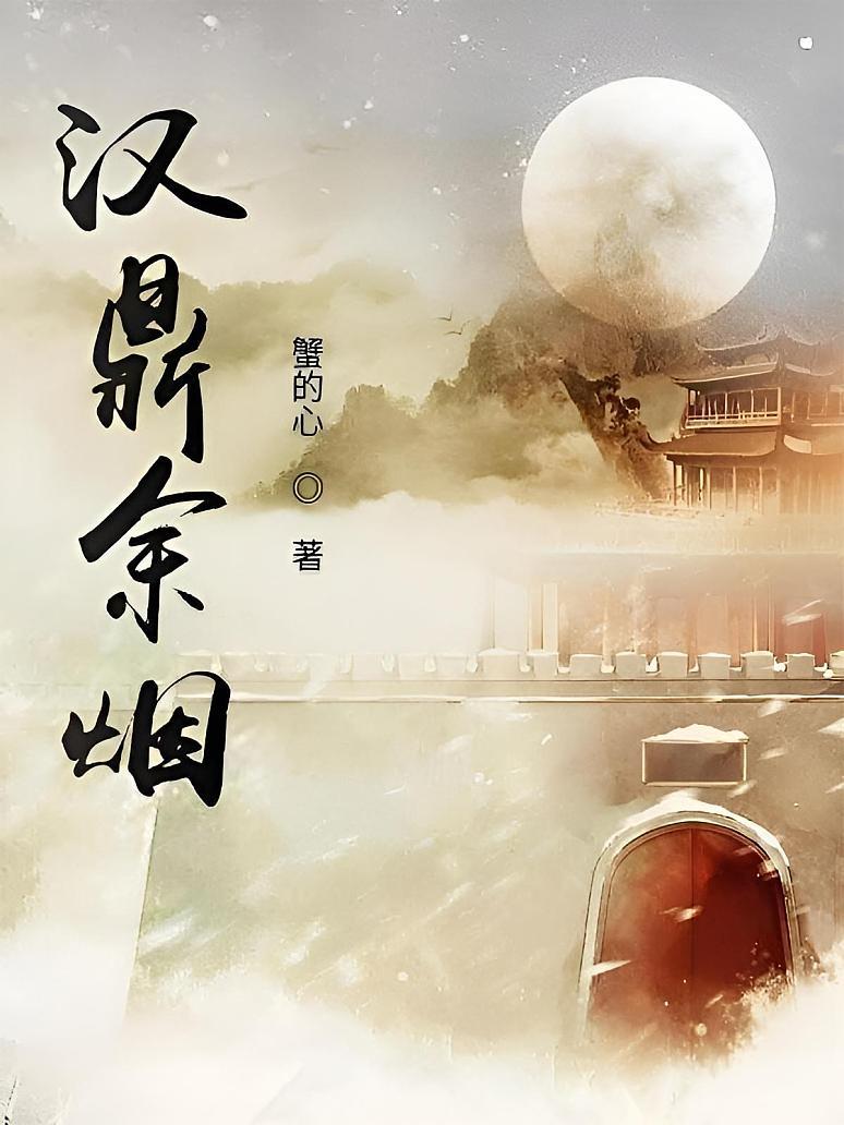 汉鼎余烟