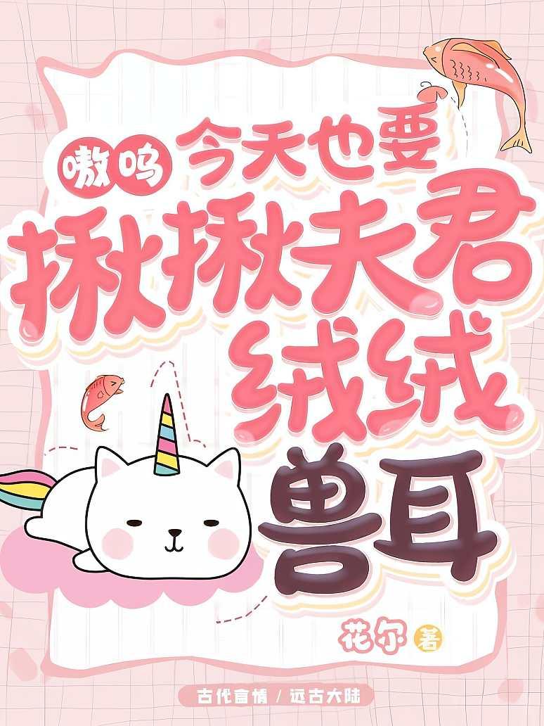 嗷呜，今天也要揪揪夫君绒绒兽耳