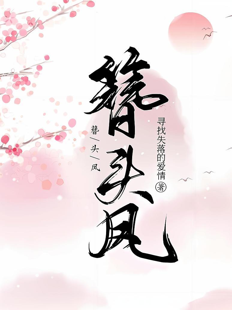 簪头凤