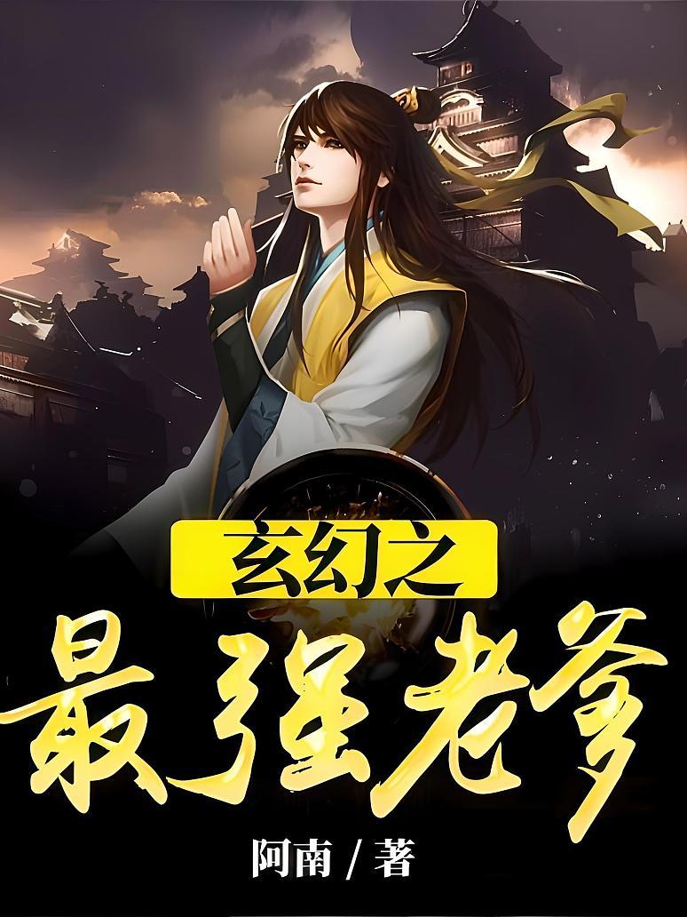 玄幻之最强老爹