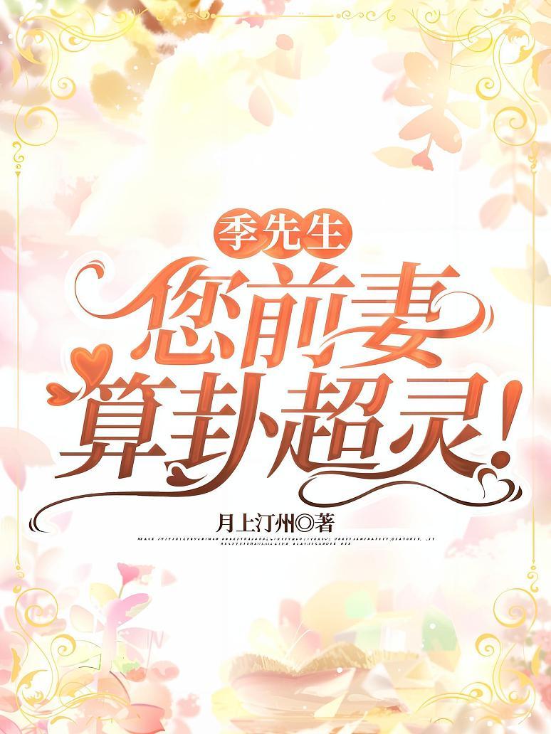 季先生，您前妻算卦超灵！