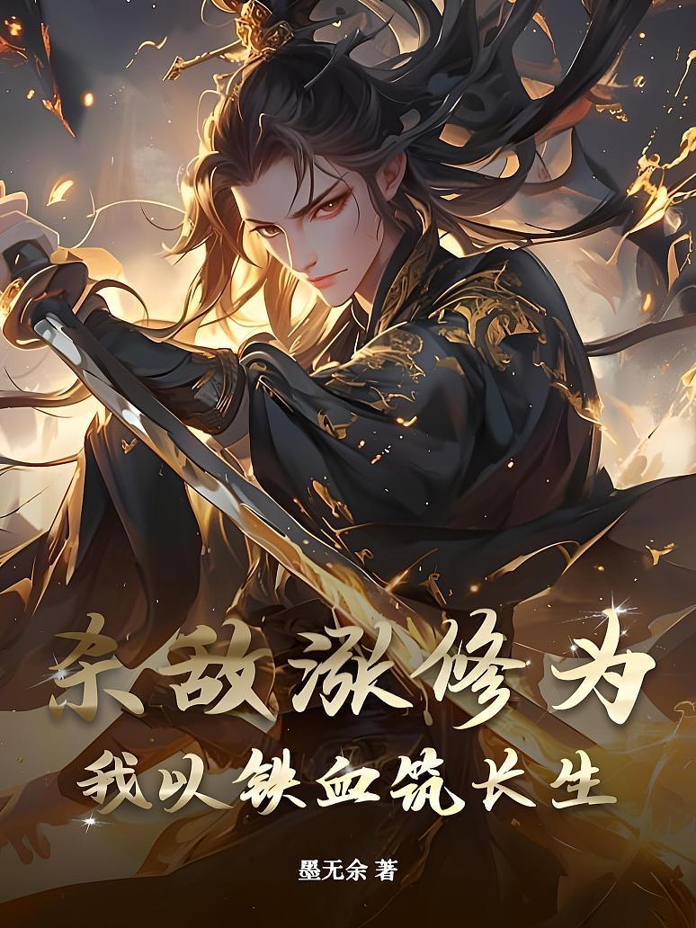 杀敌涨修为？我以铁血筑长生