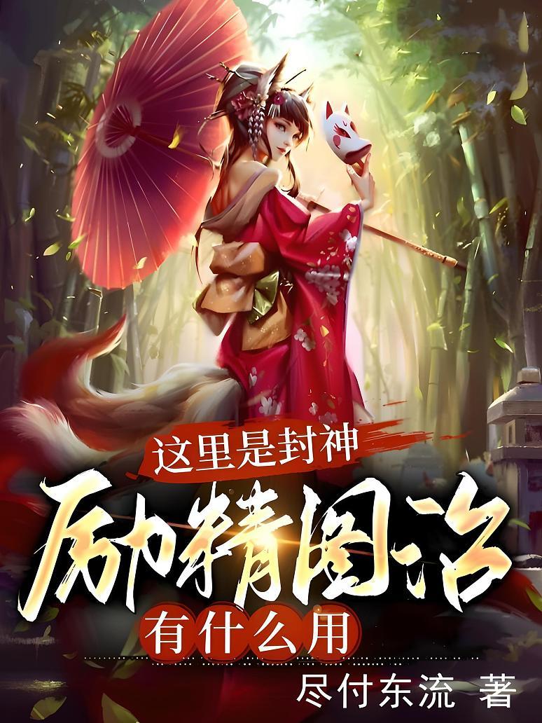 这里是封神，励精图治有什么用