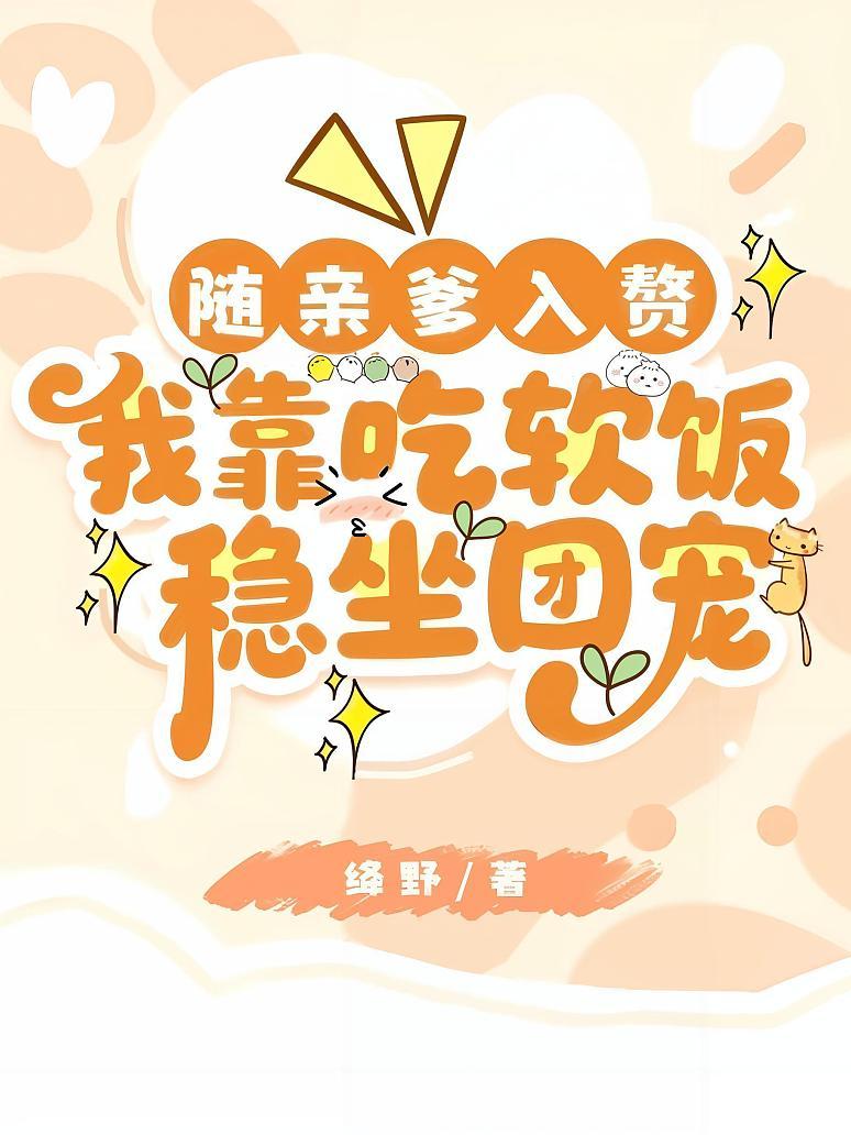 随亲爹入赘，我靠吃软饭稳坐团宠