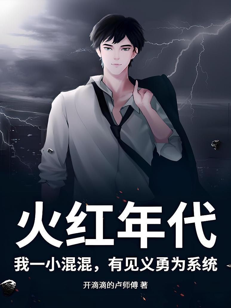 火红年代，我一小混混，有见义勇为系统