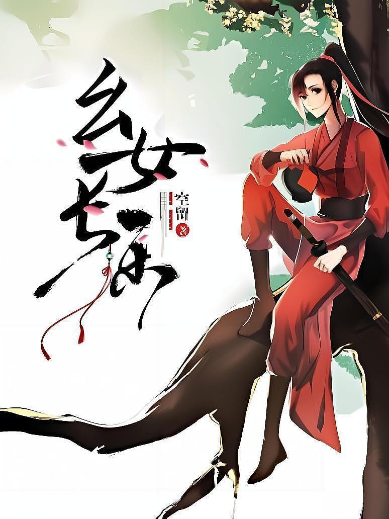幺女长乐