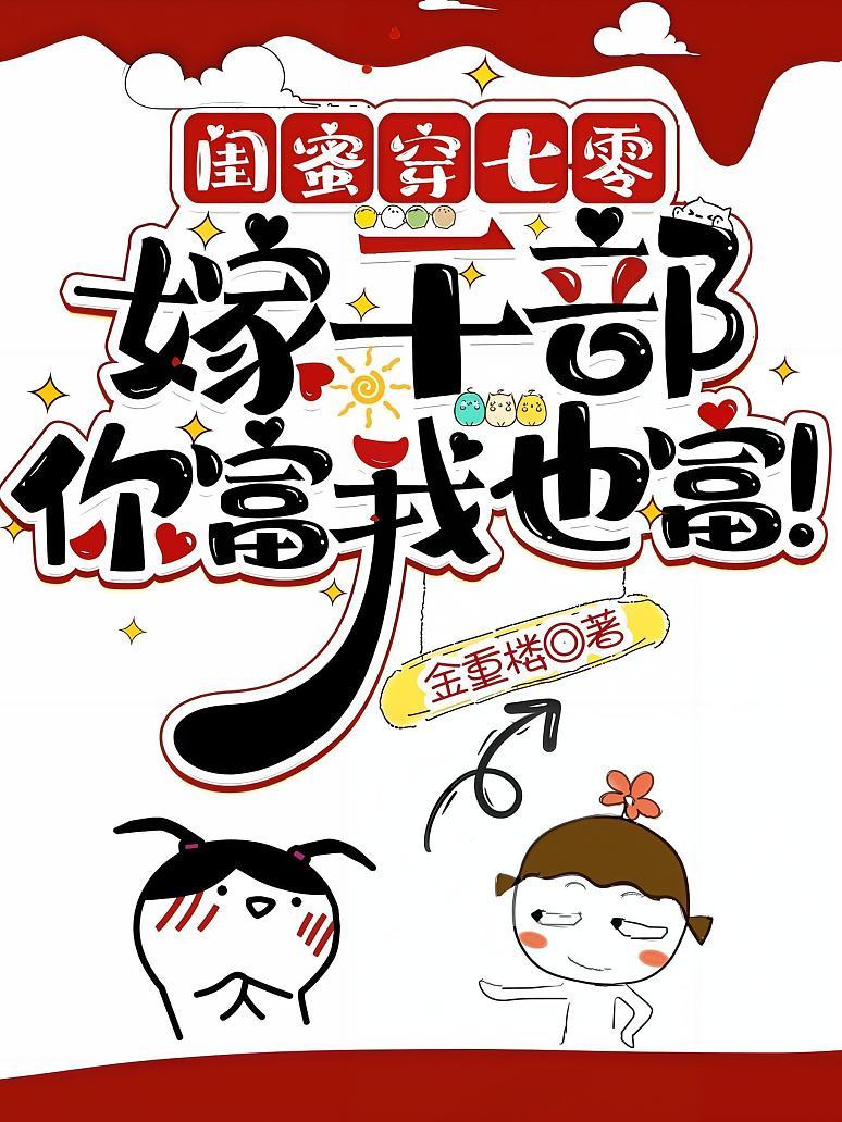 闺蜜穿七零：嫁干部，你富我也富！