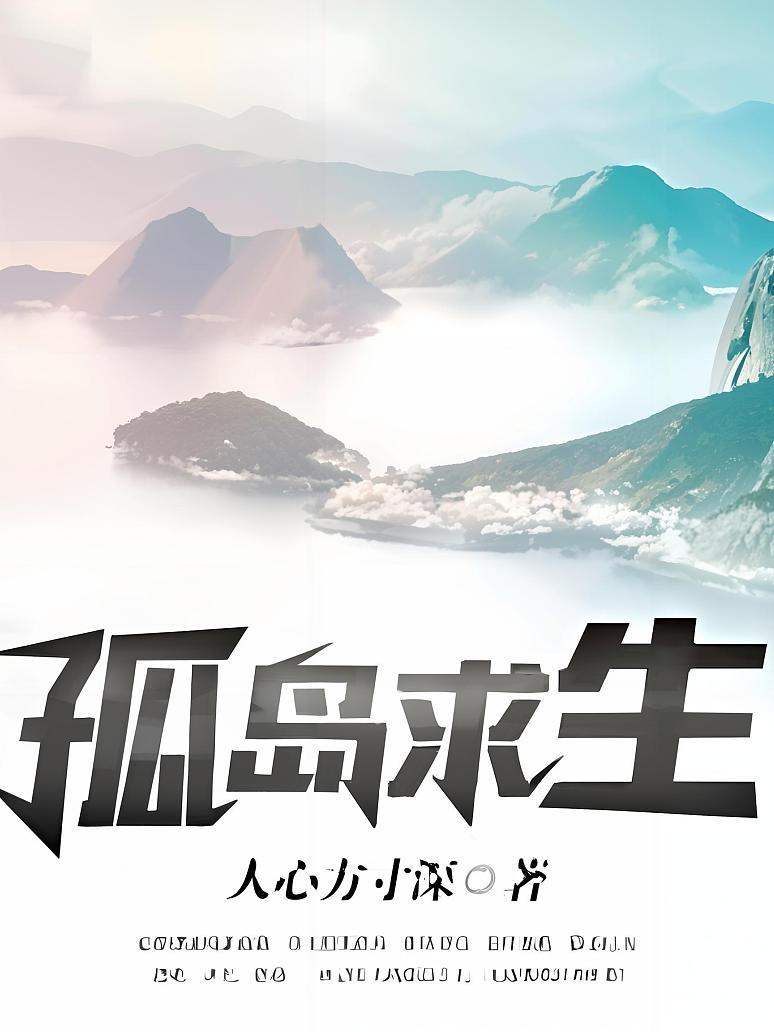 孤岛求生