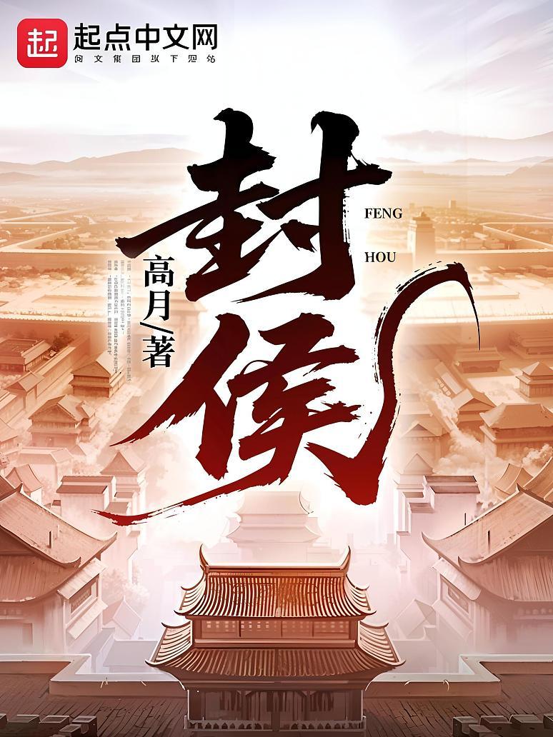 封侯