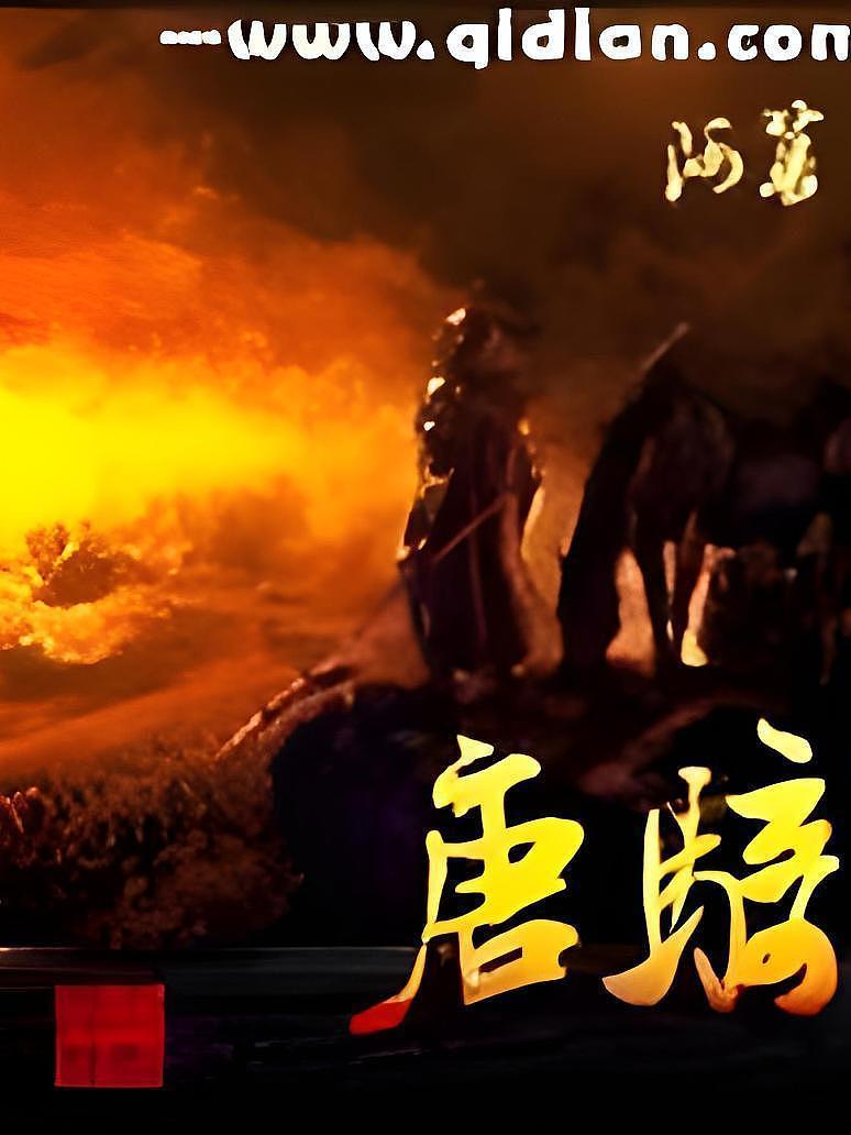 唐骑