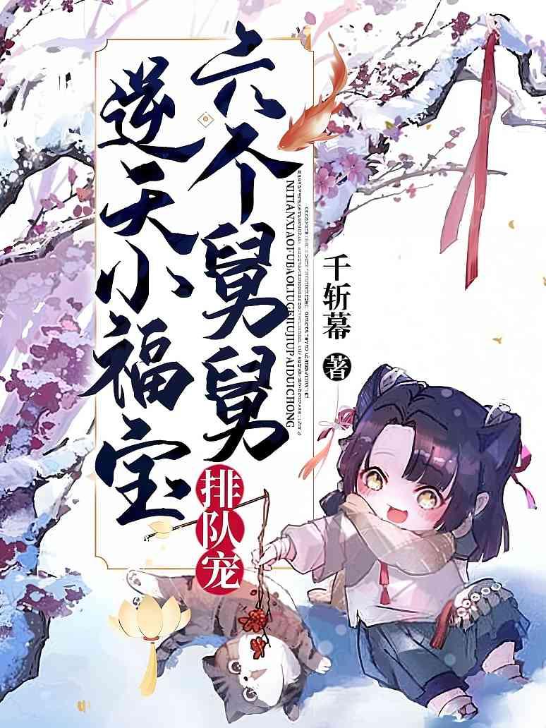 逆天小福宝，六个舅舅排队宠