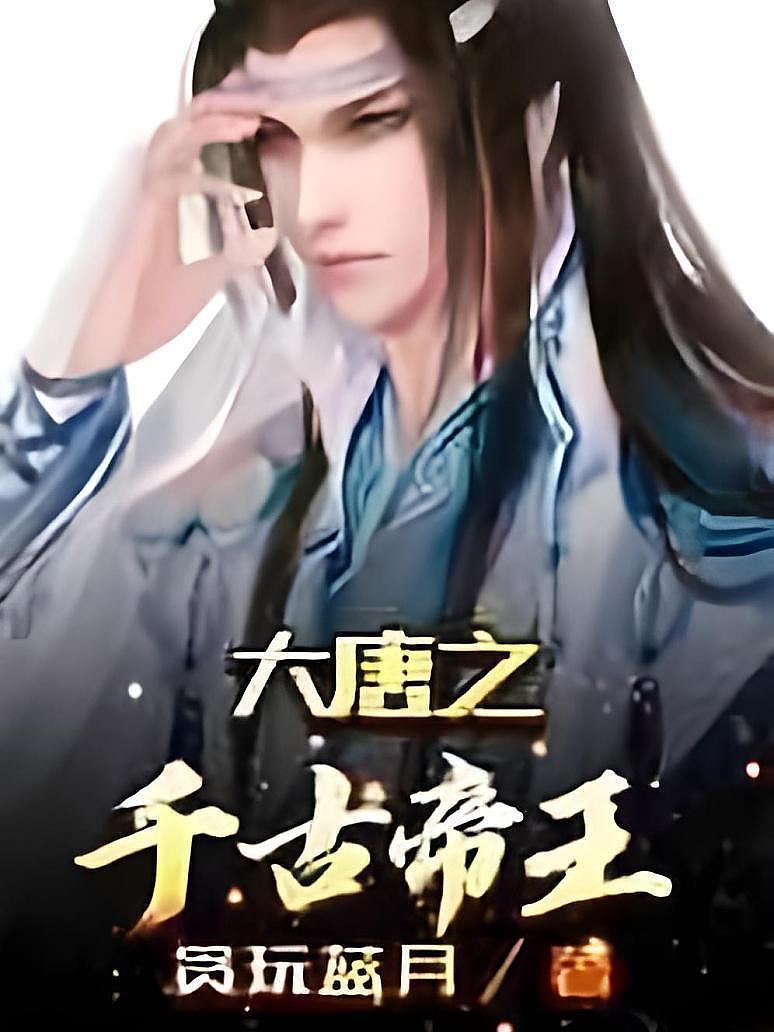 大唐之千古帝王