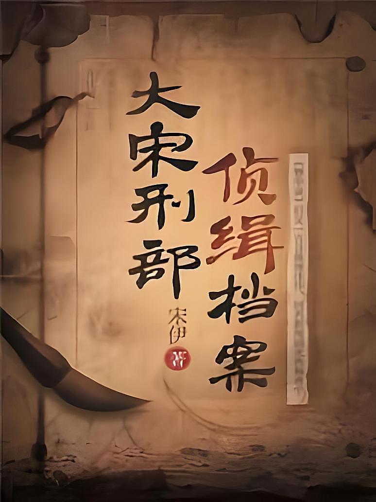 大宋刑部侦缉档案
