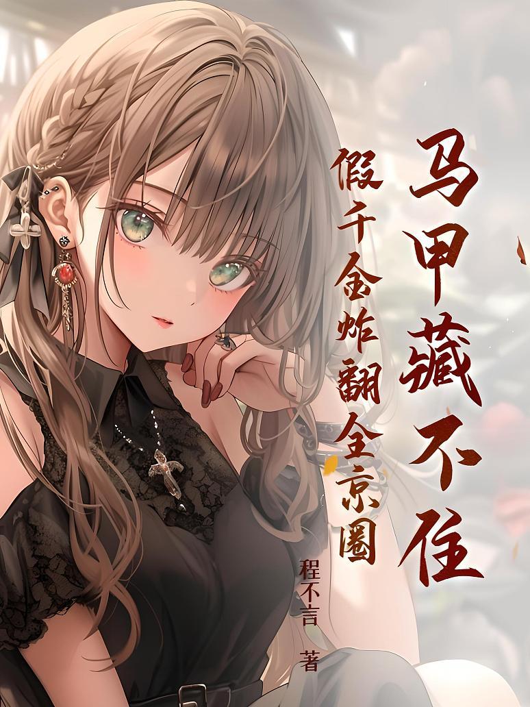 马甲藏不住，假千金炸翻全京圈