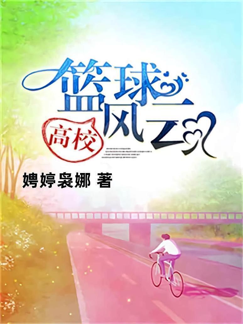 高校篮球风云