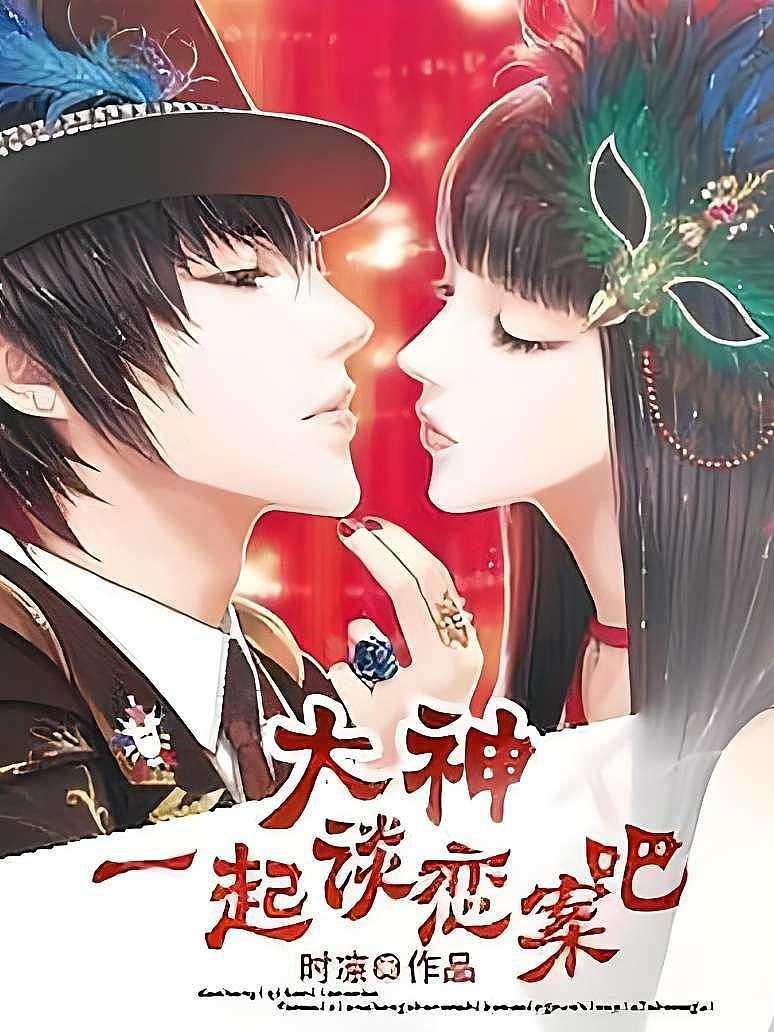 大神，一起谈恋案吧