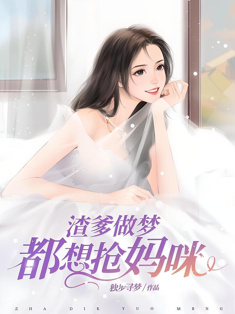 渣爹做梦都想抢妈咪