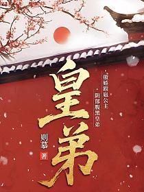 皇弟